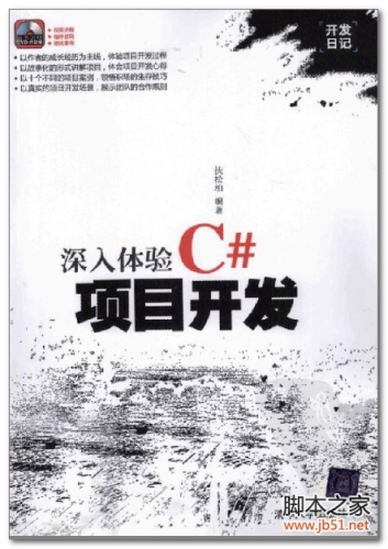 深入体验C#项目开发(扶松柏) PDF 扫描版[81M]