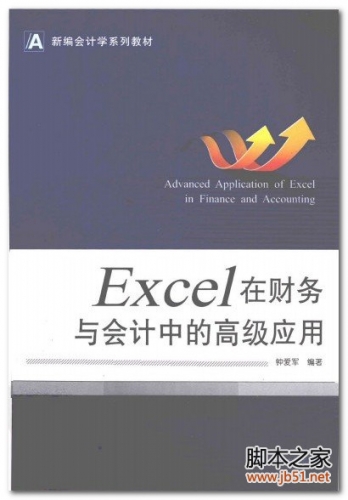 新编会计学系列教材：Excel 在财务与会计中的高级应用 PDF 扫描版[117M]