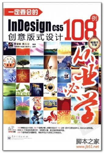 一定要会的InDesign CS5创意版式设计108例 PDF 全彩版[108M]