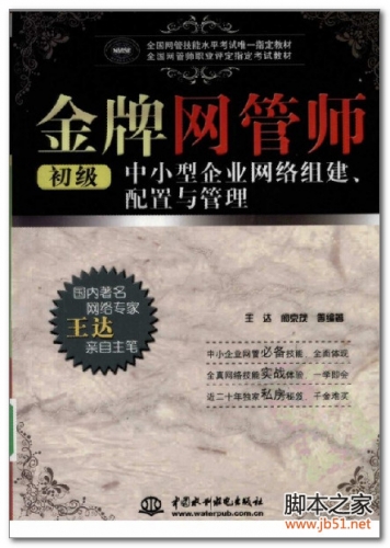 金牌网管师(初级)中小型企业网络组建、配置与管理全国网管师职业评定 PDF 扫描版[57M]