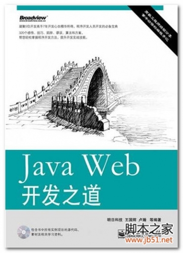 Java Web开发之道(王国辉 等) PDF 扫描版[78M]