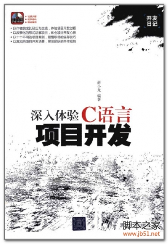 深入体验C语言项目开发(薛小龙) PDF 扫描版[52M]