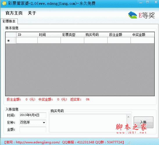 彩票管家婆(录彩民购彩信息的软件) v4.0 中文官方安装版 