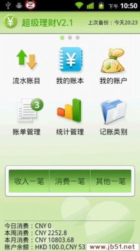 超级理财(SuperMoney) v5.2.1 (安卓)