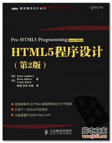 HTML5程序设计（第2版）(Lubbers).柳靖等 PDF 扫描版[27M]