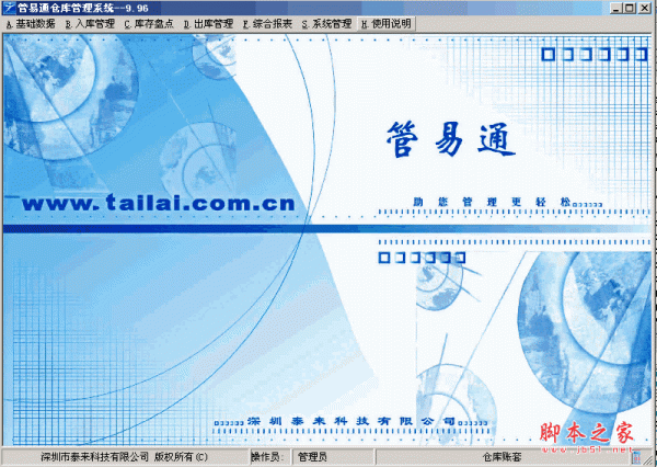 管易通仓库管理软件 v9.96 中文官方免费安装版