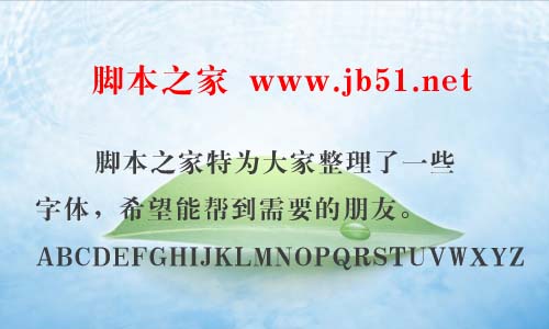 经典繁行书字体 经典字体