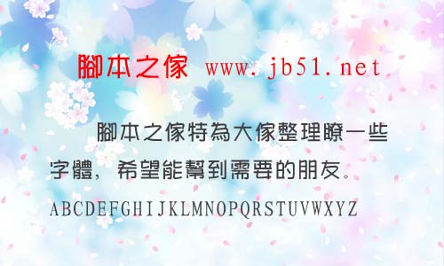 经典繁随意字体 经典字体