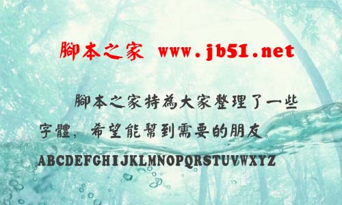 经典繁颜体字体 经典字体