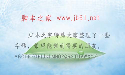 经典仿宋繁字体 经典字体