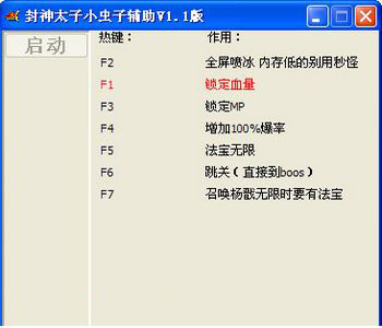 封神太子2修改器工具 官方最新免费版