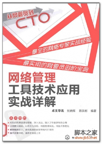 从网管员到CTO-网络管理工具技术应用实战详解 PDF 扫描版[73M]