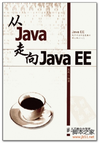 从Java走向JavaEE(吴超) PDF 扫描版[131M]