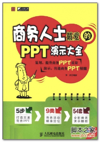 商务人士最爱的PPT演示大全 PDF 扫描版[52M]