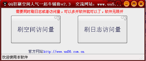 QQ空间访问量一起牛辅助 v2.5 最新绿色版