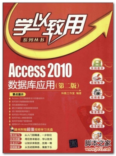 学以致用系列丛书·Access2010数据库应用（第2版） PDF 扫描版[62M]