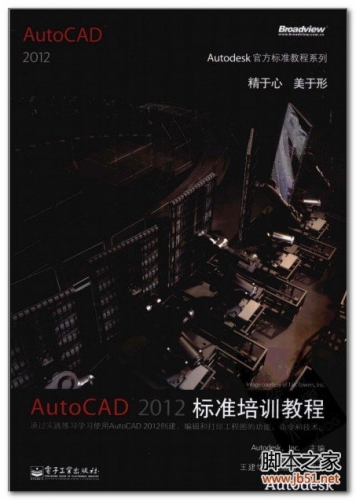 Autodesk官方标准教程系列：AutoCAD 2012标准培训教程 PDF 扫描版[44M]