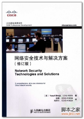 网络安全技术与解决方案（修订版）(Network Security Technologies and Solutions) PDF 扫描版[61M]