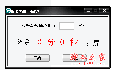 简易挡屏小闹钟 v1.0 定时提醒休息 中文绿色版