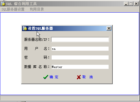 SQL综合利用工具 1.0 绿色版(不用安装sql也可以查询数据库)