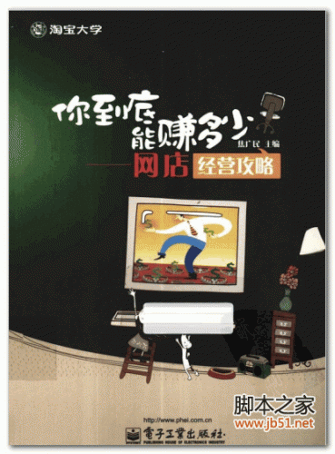 你到底能赚多少-网店经营攻略 PDF 扫描版[35M]
