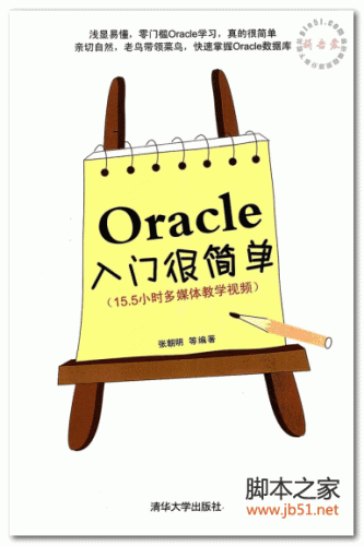 Oracle入门很简单 PDF 扫描版[81M]