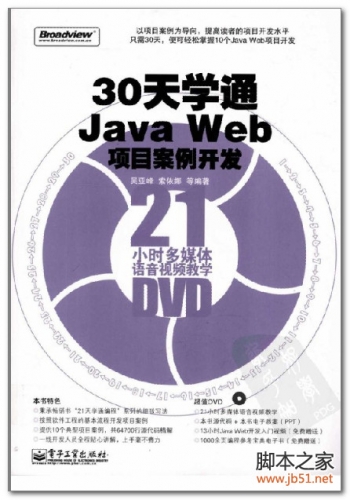 30天学通Java Web项目案例开发 PDF 扫描版[64M]