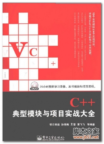 VISUAL C++典型模块与项目实战大全 PDF 扫描版[86M]