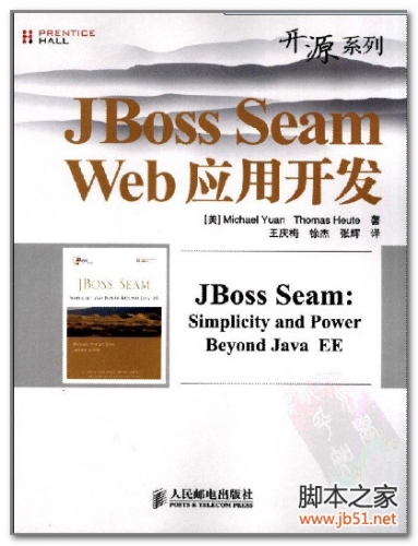 JBOSS SEAM WEB应用开发(王庆梅、徐杰、张辉) 中文版 PDF 扫描版[40M]