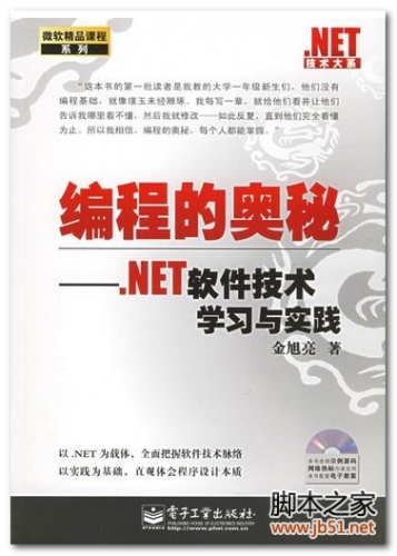 编程的奥秘：.NET软件技术学习与实践 PDF 扫描版[109M]