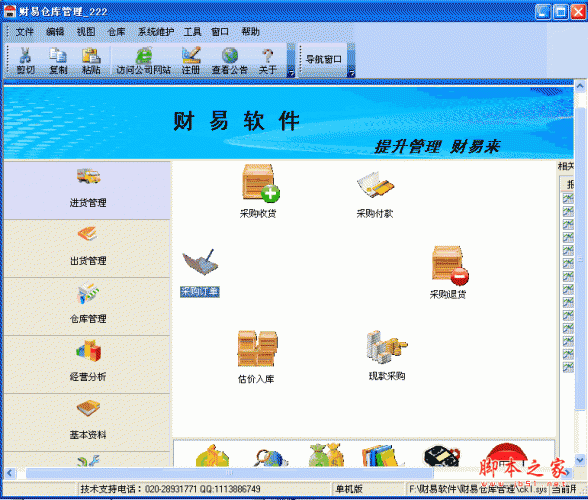 财易仓库管理软件 V3.71 中文官方最新安装版