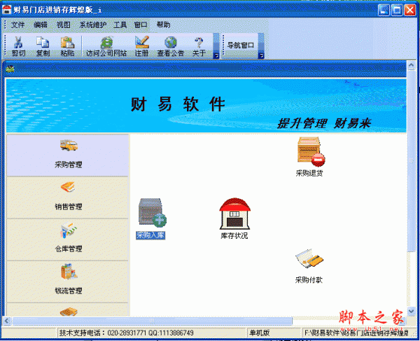 财易进销存软件 辉煌版 v3.70 中文官方最新版