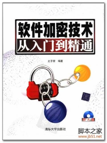 软件加密技术从入门到精通 PDF 扫描版[21M]