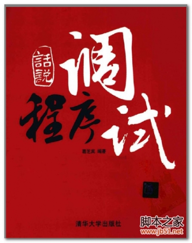 话说程序调试(葛芝宾) PDF 扫描版[21M]