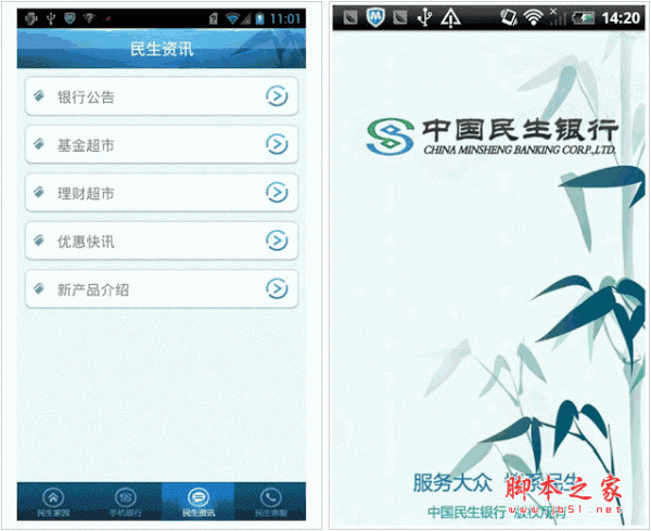 民生手机银行 V3.0 for android(安卓)版