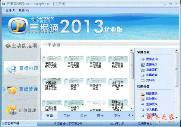萨博票据通2013企业版 V13.17 中文官方安装版