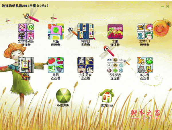 连连看游戏单机版合集(10合1) v3.0 中文绿色免费版 