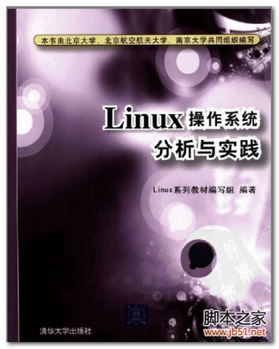 Linux操作系统分析与实践 PDF 扫描版[40M]