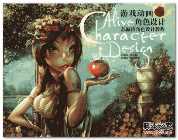 游戏动画角色设计:苏海涛角色设计教程 PDF 扫描版[36M]