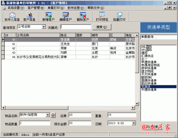 易速快递单打印软件 v1.65 中文安装免费版