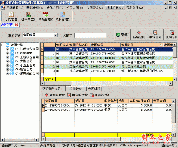 易速合同管理软件 v1.79 中文安装免费版