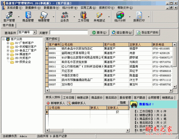 易速客户管理软件 v1.29 中文安装免费版