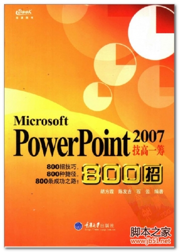 Microsoft PowerPoint 2007技高一筹800招 PDF 全彩版[93M]