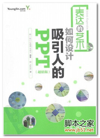 表达的艺术：如何设计吸引人的PPT（超值版） PDF 扫描版[156M]