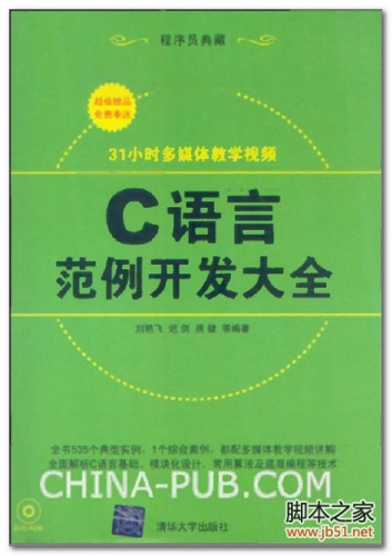 C语言范例开发大全(刘艳飞、迟剑、房健) PDF 文字版[45M]