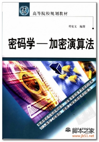 密码学-加密演算法(邓安文) PDF 扫描版[20M]