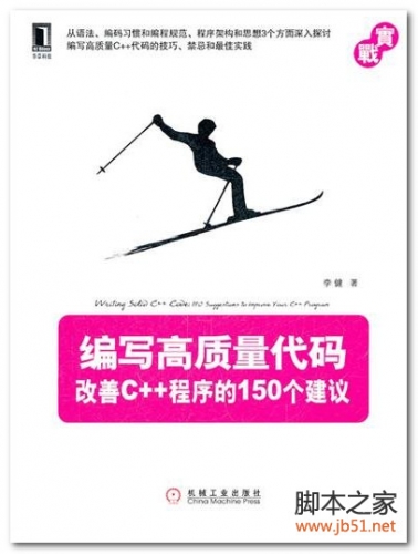 编写高质量代码：改善C++程序的150个建议 PDF 扫描版[46M]
