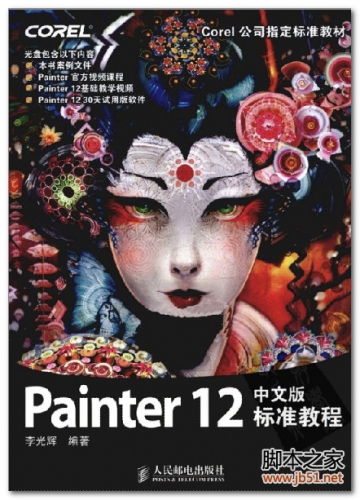 Painter 12中文版标准教程(李光辉) PDF 全彩版[66M]