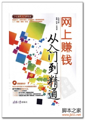 网上赚钱从入门到精通(骆源、陈良) PDF 扫描版[60M]