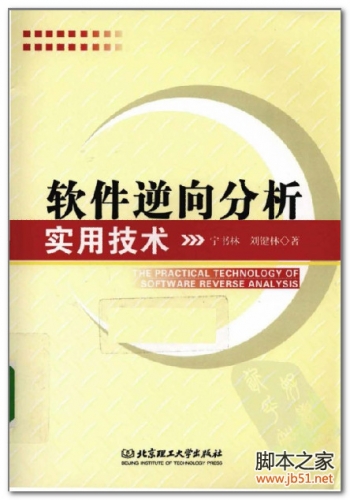 软件逆向分析实用技术 PDF 扫描版[17M]